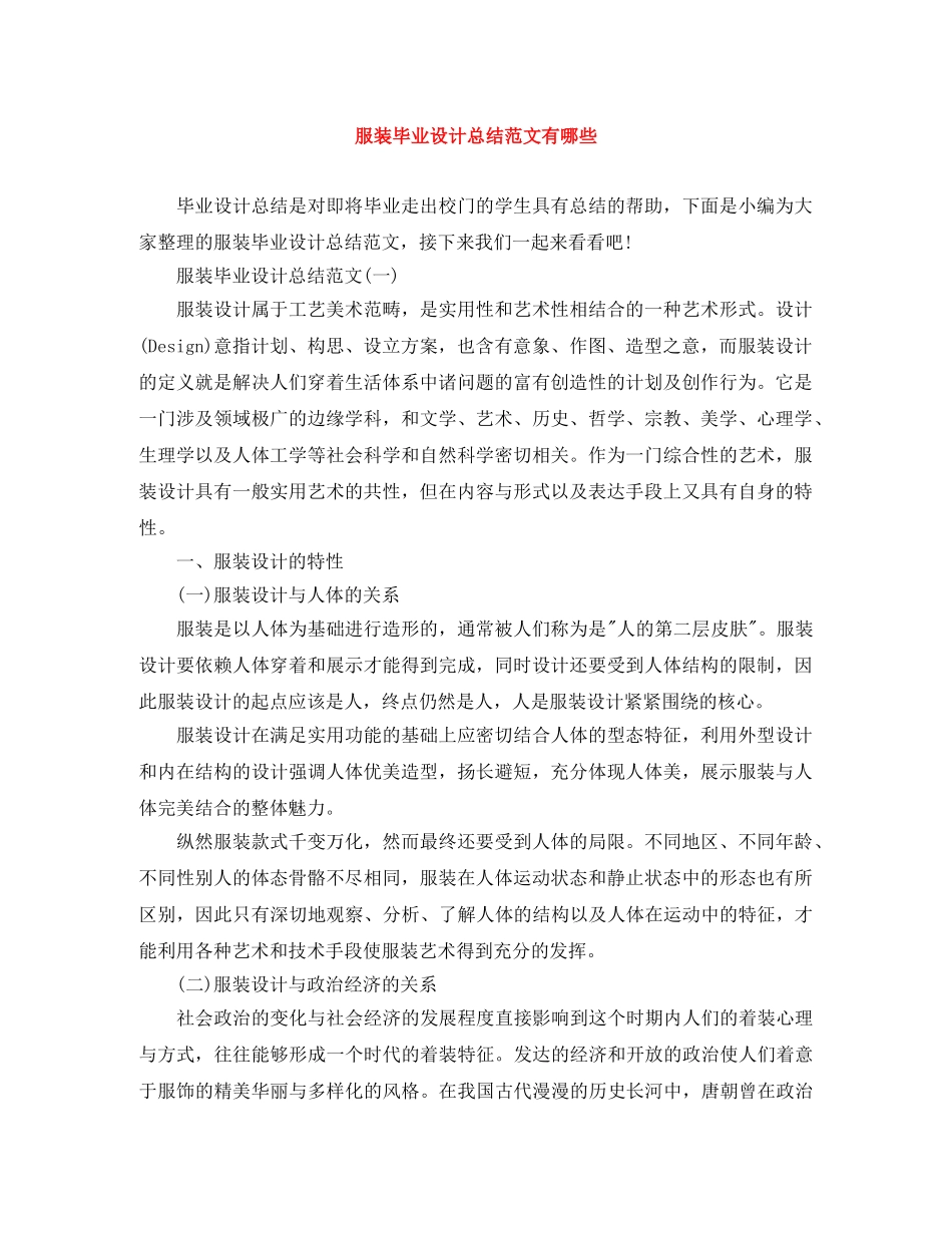 服装毕业设计总结范文有哪些 _第1页