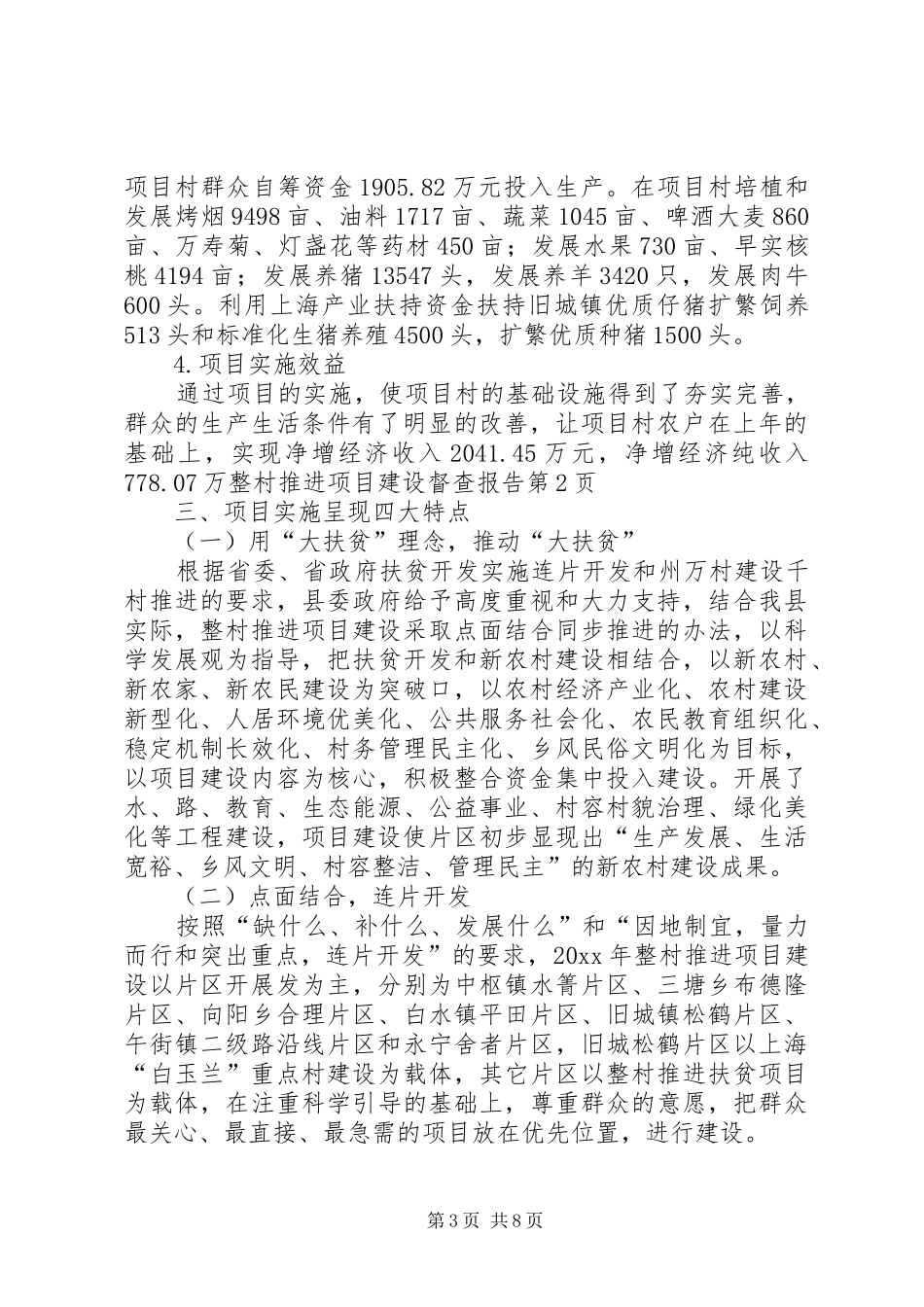 整村推进项目建设督查报告_第3页