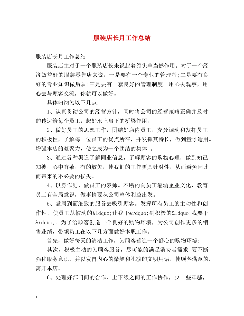 服装店长月工作总结 _第1页