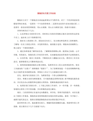 服装店长月度工作总结 