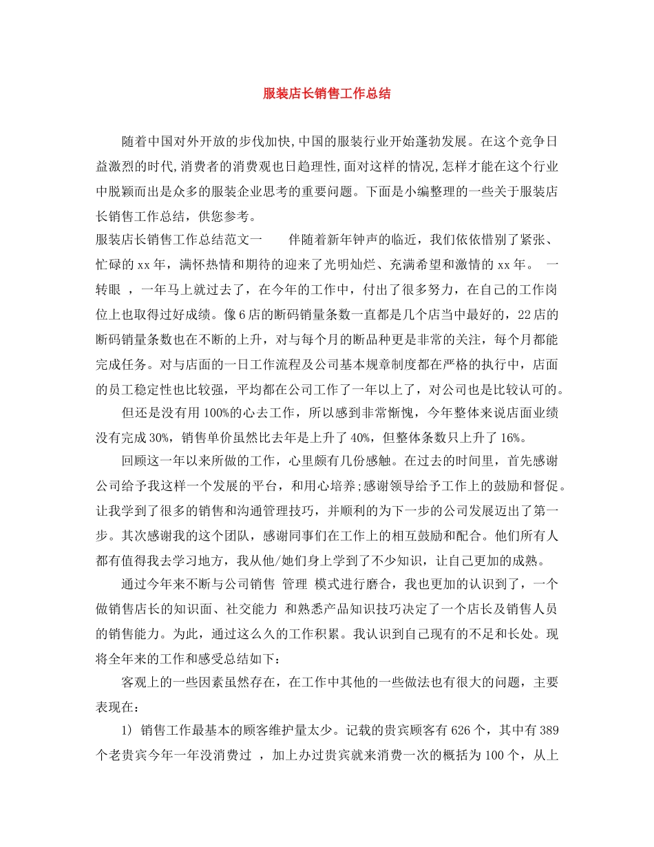 服装店长销售工作总结 _第1页