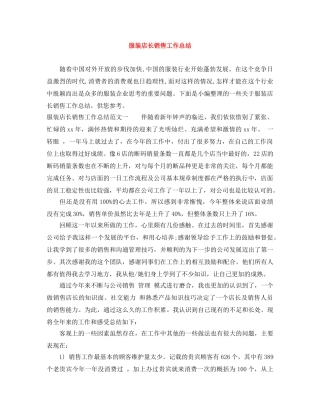 服装店长销售工作总结 