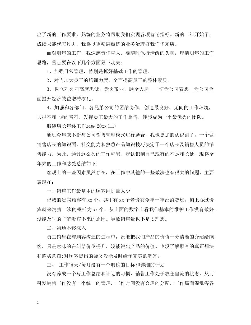 服装店长年终工作总结20XX年 _第2页