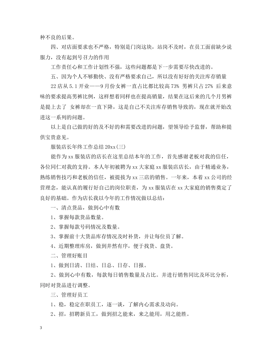 服装店长年终工作总结20XX年 _第3页