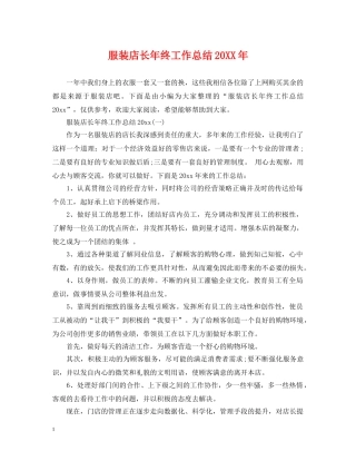 服装店长年终工作总结20XX年 