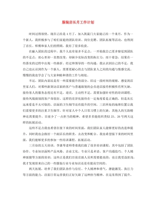服装店长月工作计划 
