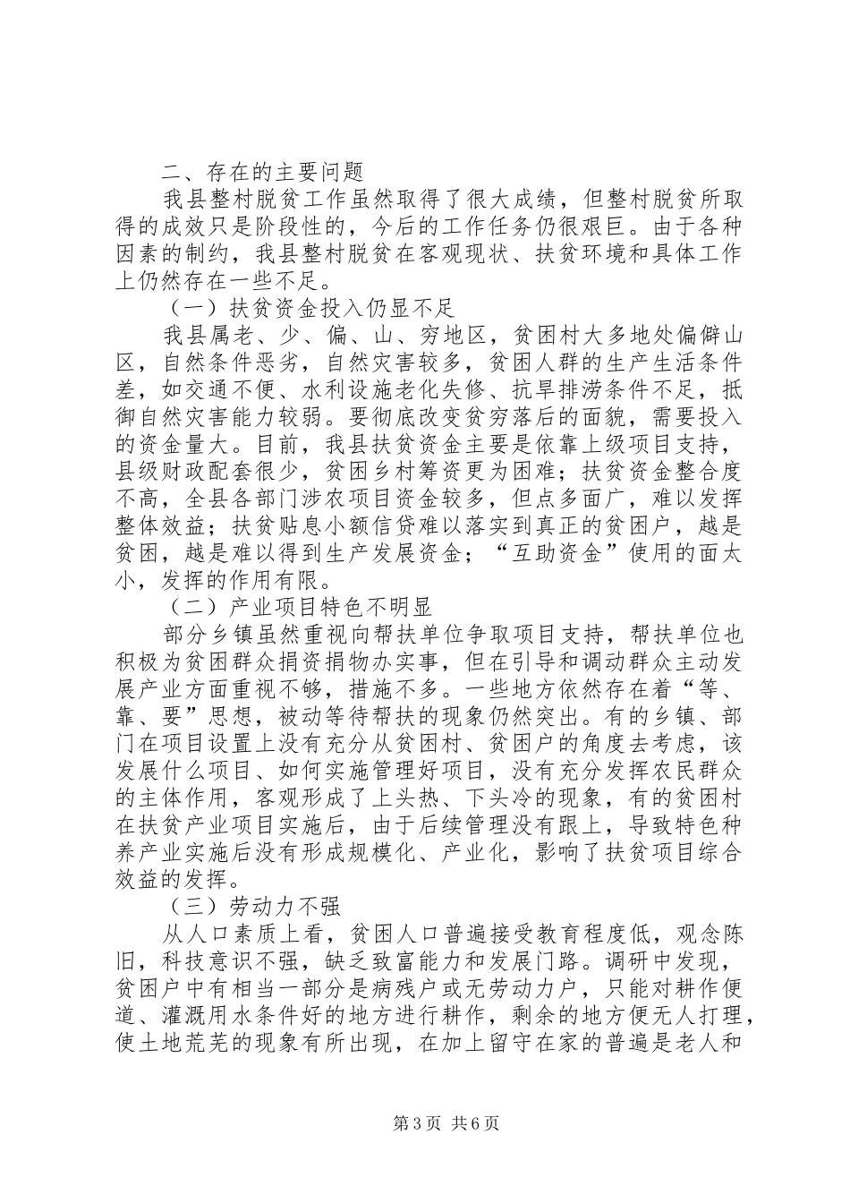 整村脱贫工作推进情况调研报告_第3页