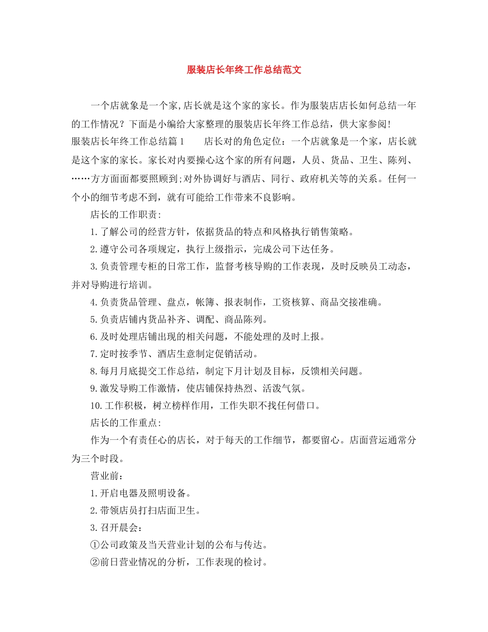 服装店长年终工作总结范文 _第1页