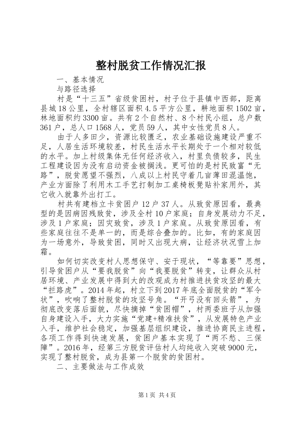 整村脱贫工作情况汇报_第1页