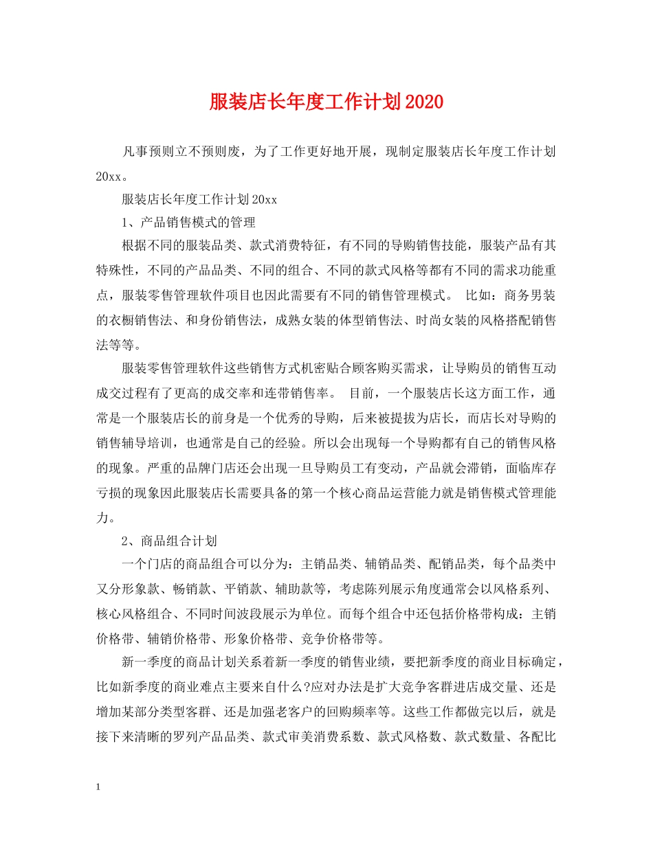 服装店长年度工作计划2020 _第1页