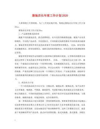 服装店长年度工作计划2020 