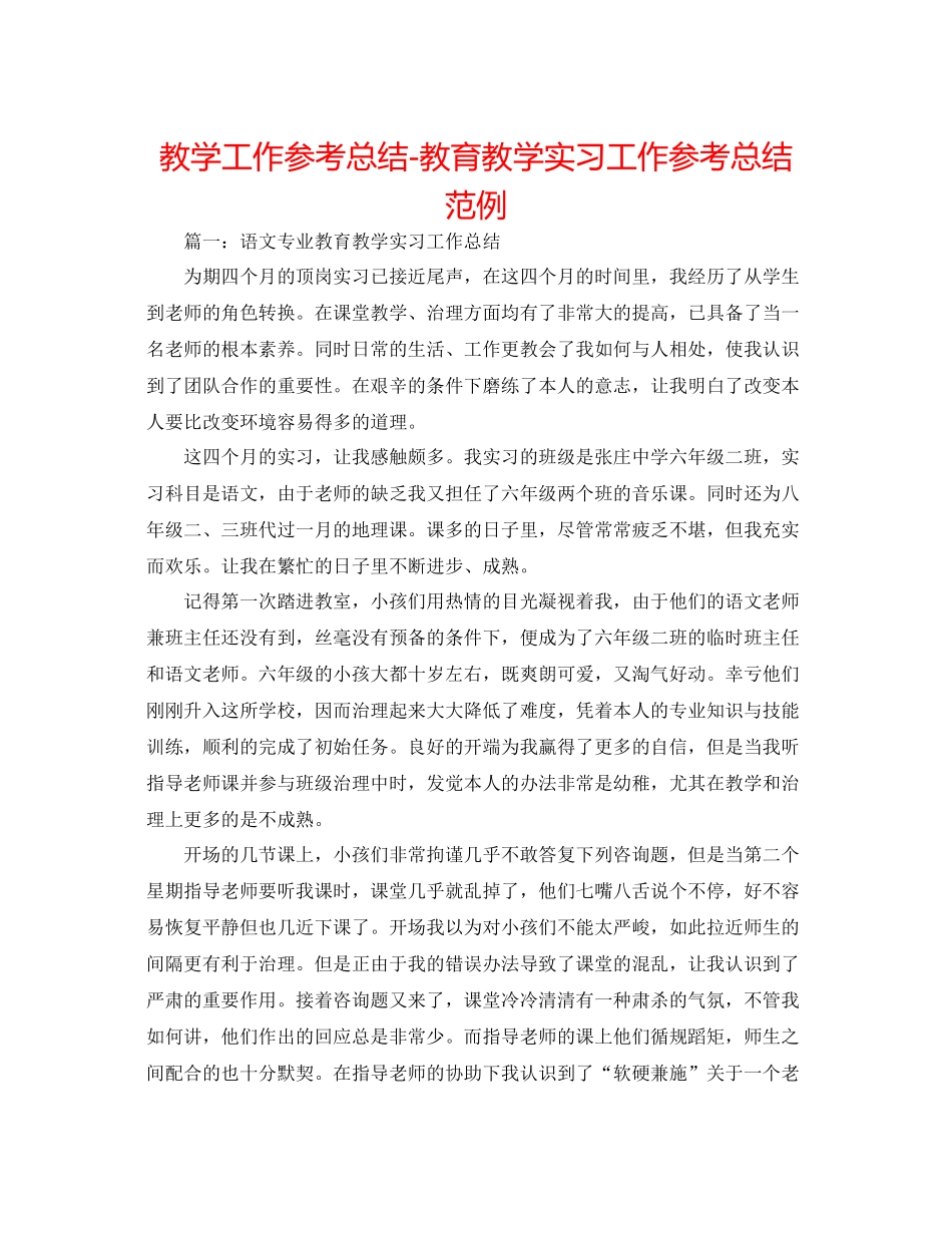 教学工作参考总结教育教学实习工作参考总结范例_第1页
