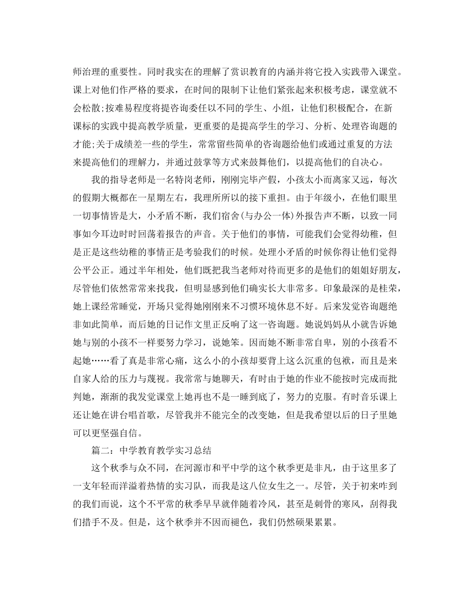 教学工作参考总结教育教学实习工作参考总结范例_第2页