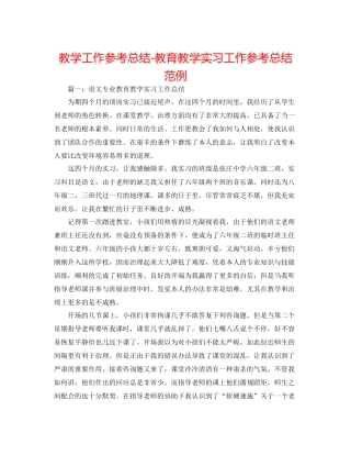 教学工作参考总结教育教学实习工作参考总结范例