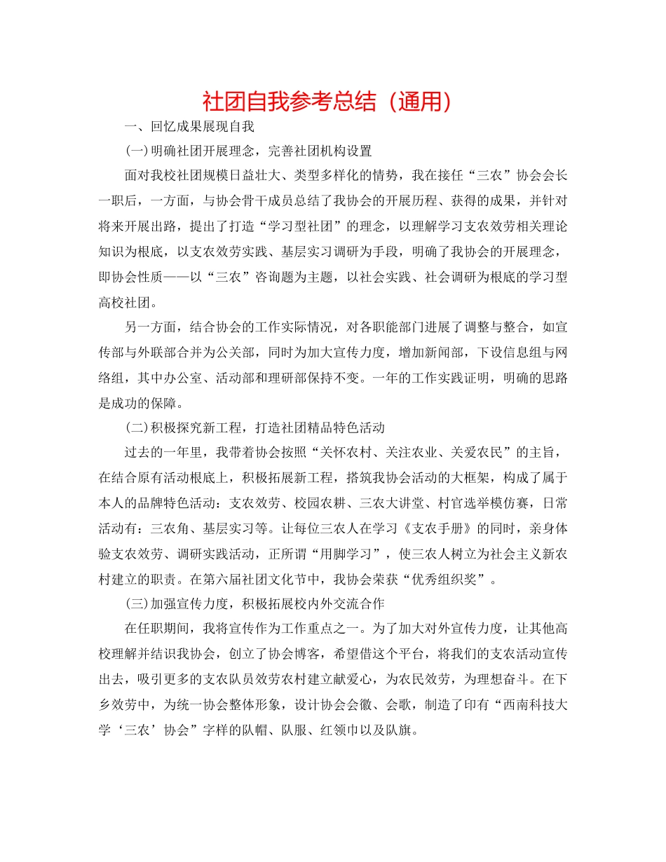 社团自我参考总结（通用）_第1页