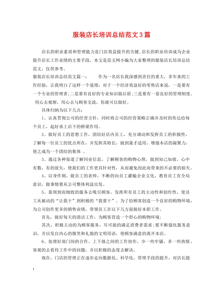 服装店长培训总结范文3篇 _第1页