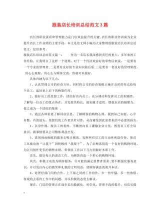 服装店长培训总结范文3篇 