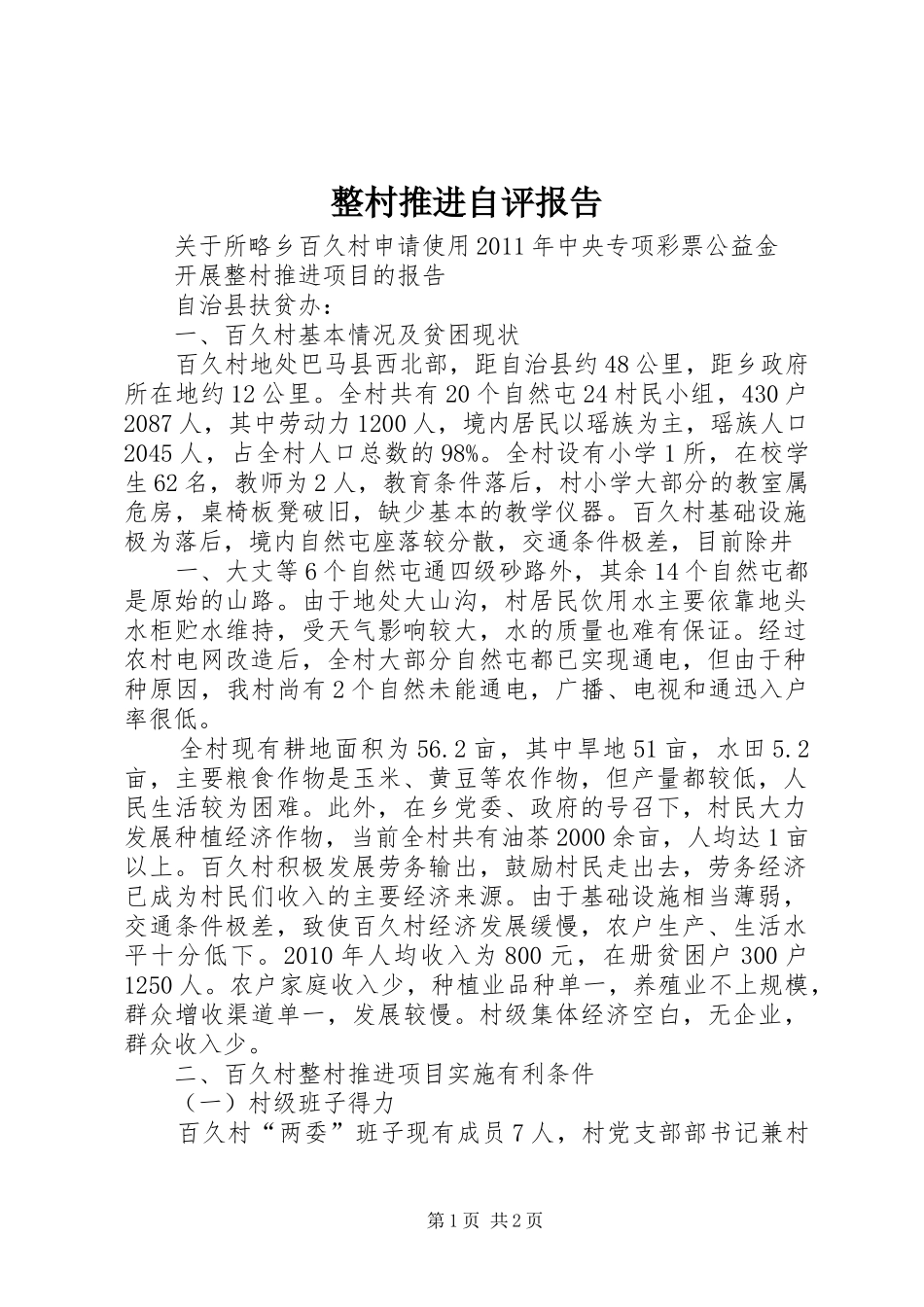 整村推进自评报告_第1页