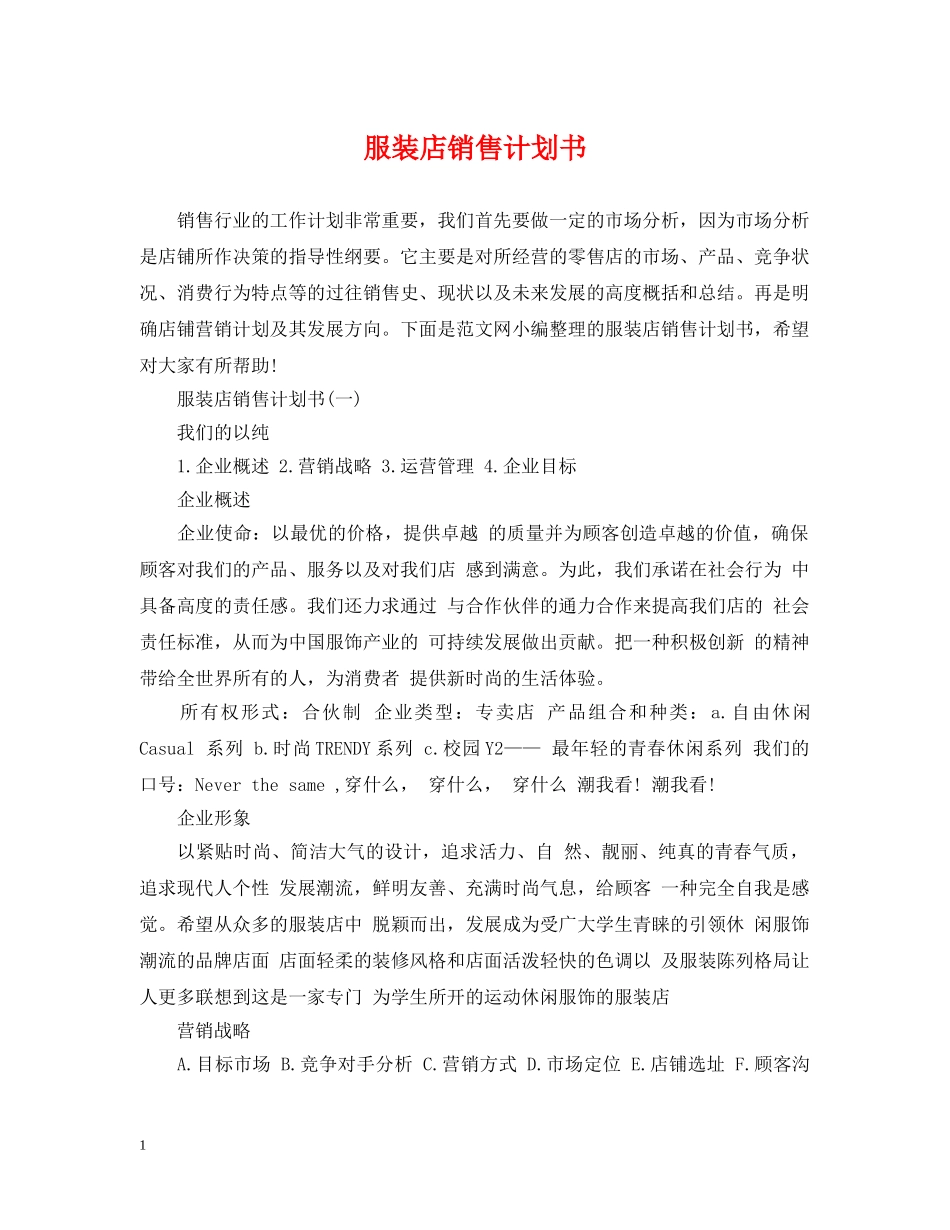 服装店销售计划书 _第1页