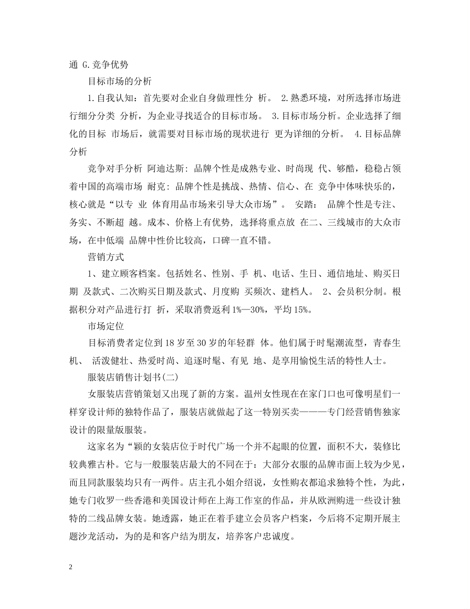 服装店销售计划书 _第2页