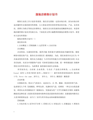 服装店销售计划书 