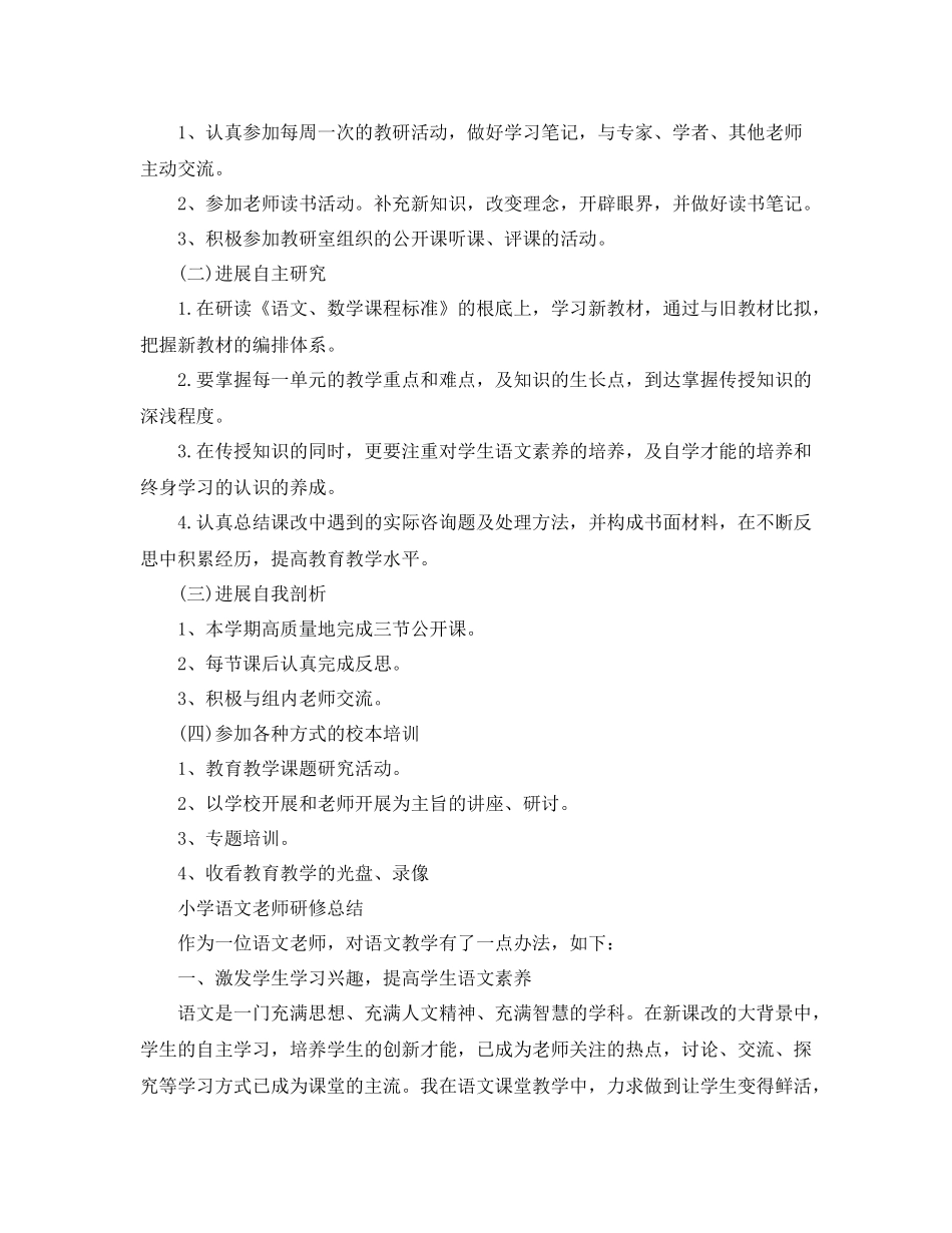 小学语文教师研修参考总结（通用）_第2页