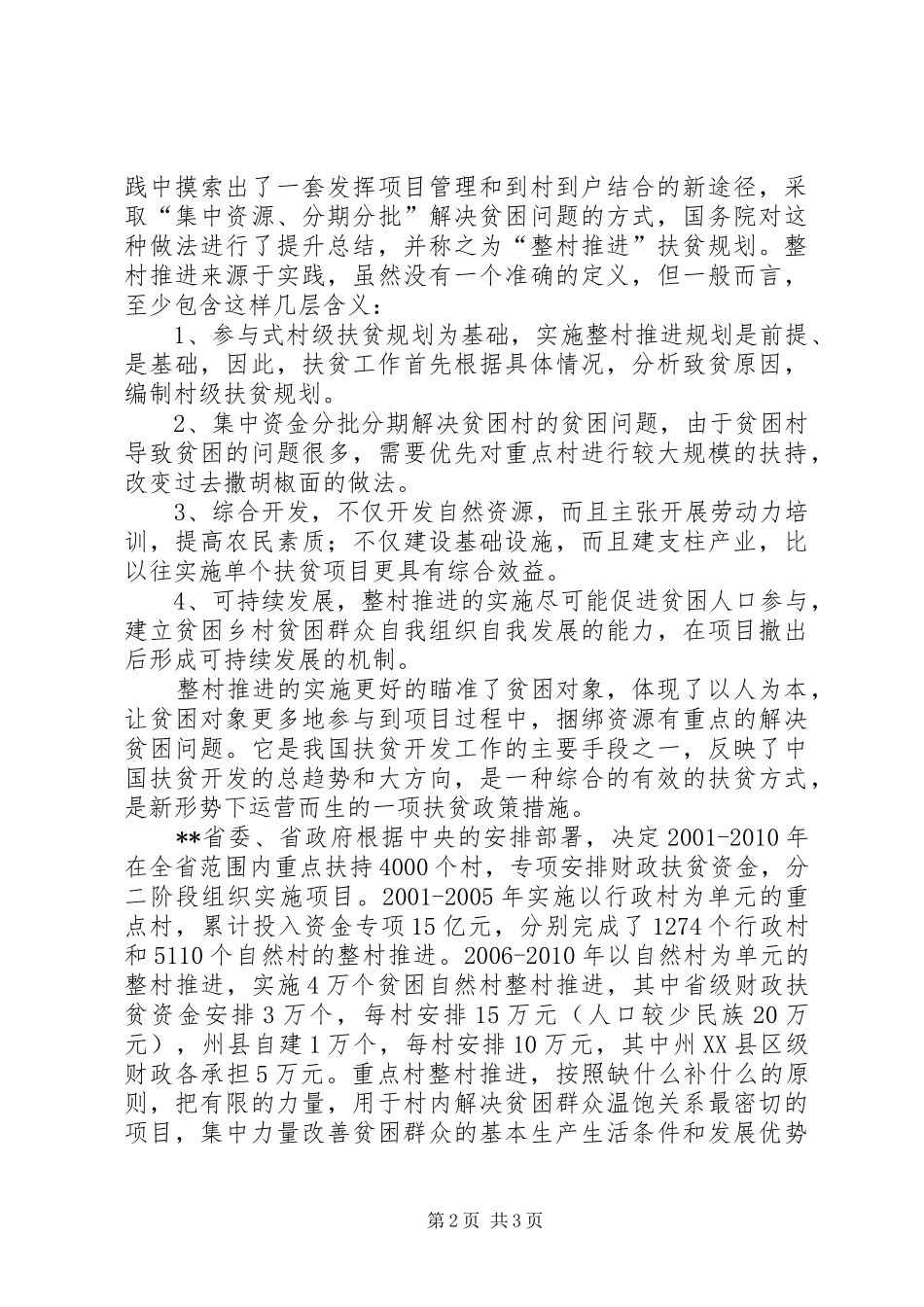 整村推进扶贫工作科学发展观调研报告_第2页