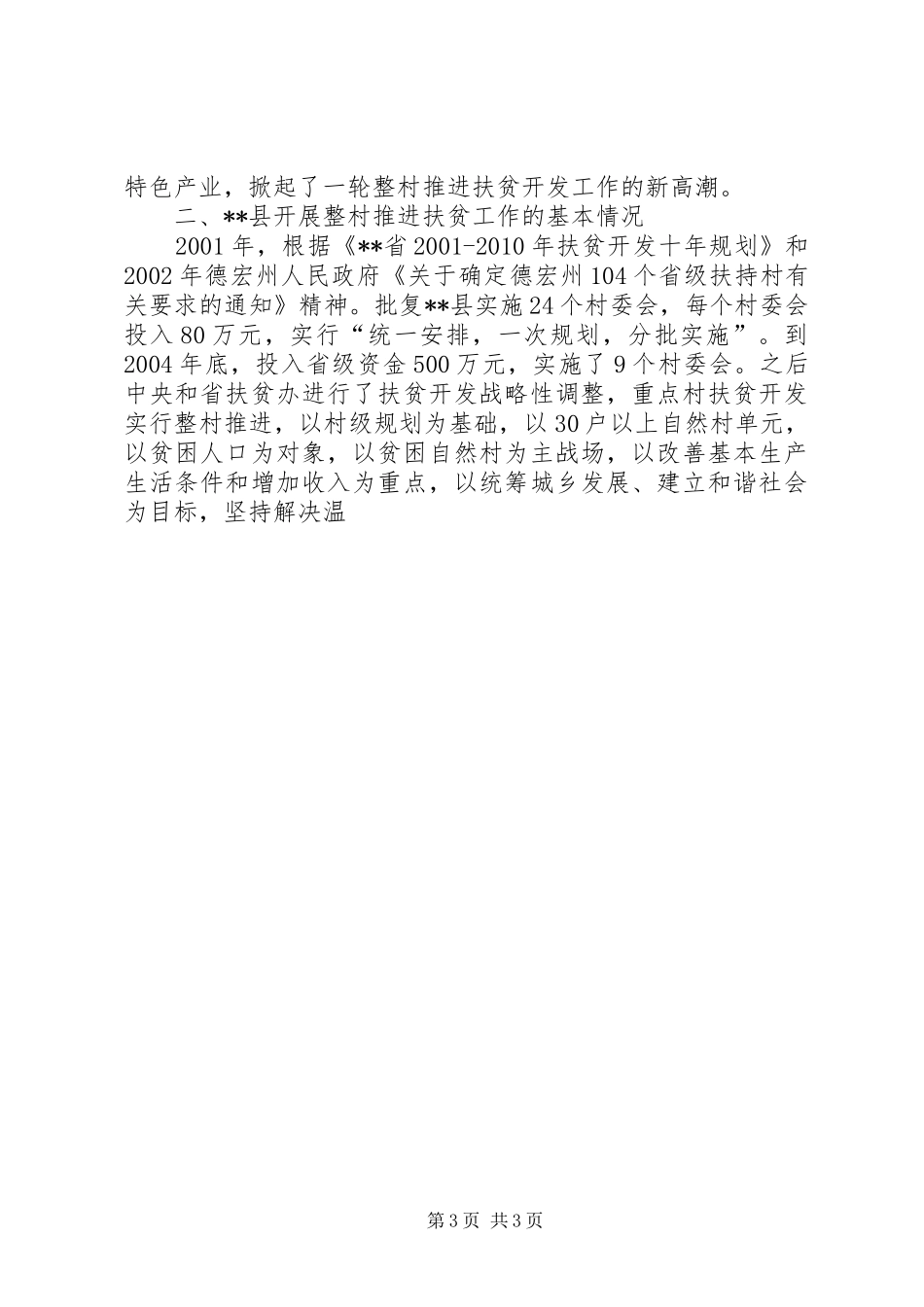 整村推进扶贫工作科学发展观调研报告_第3页