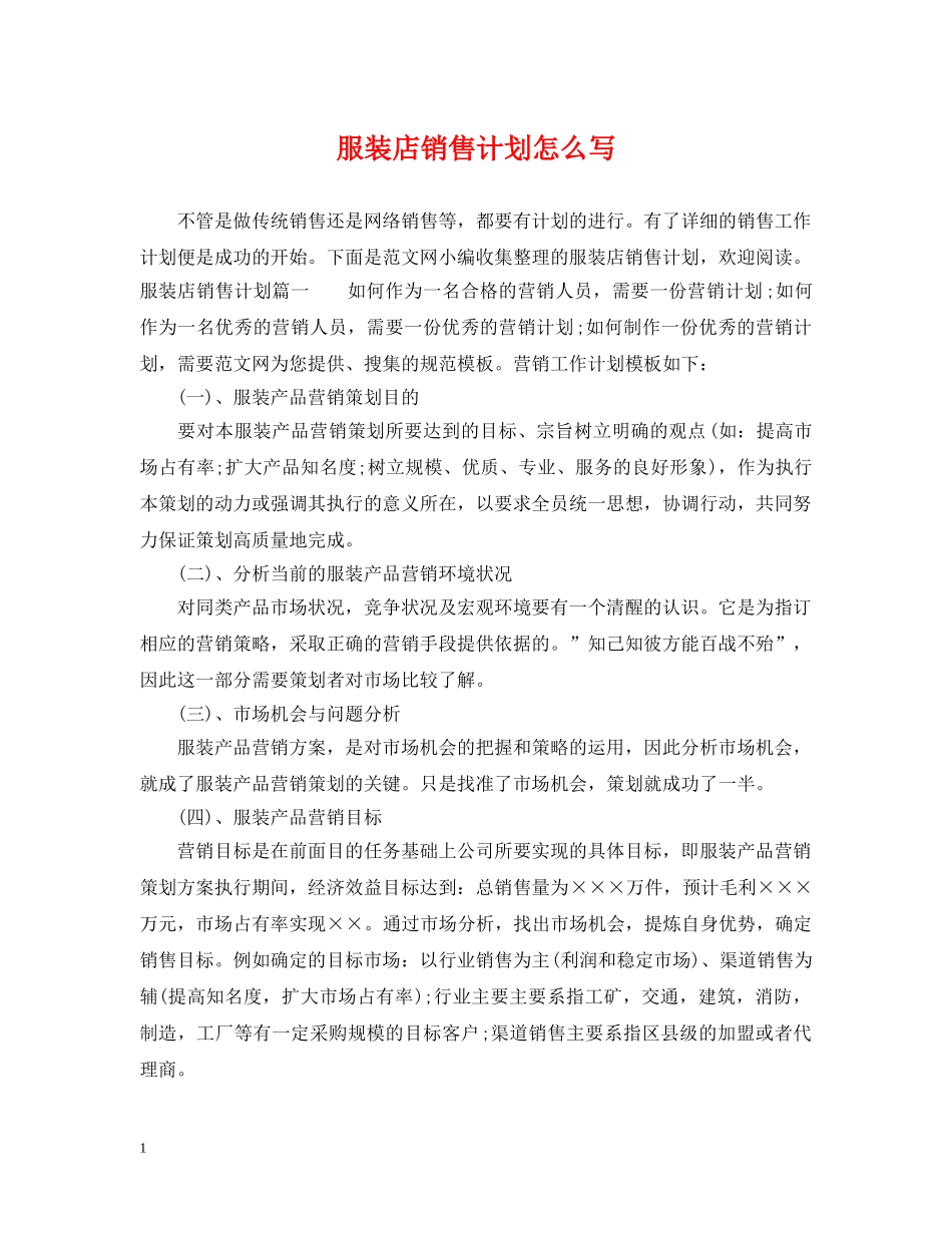 服装店销售计划怎么写 _第1页