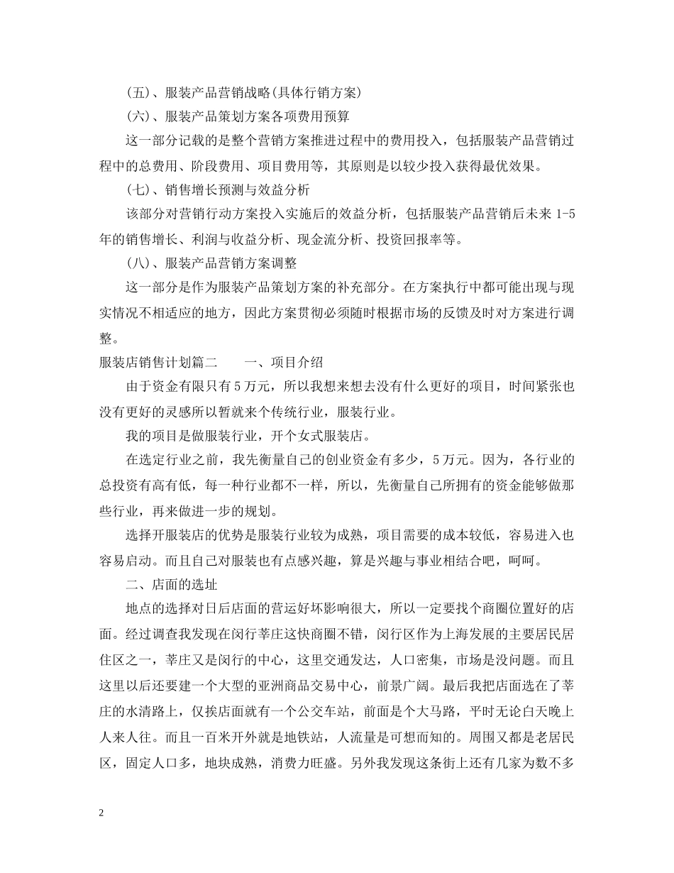 服装店销售计划怎么写 _第2页