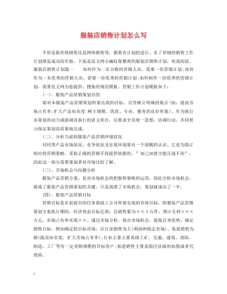 服装店销售计划怎么写 