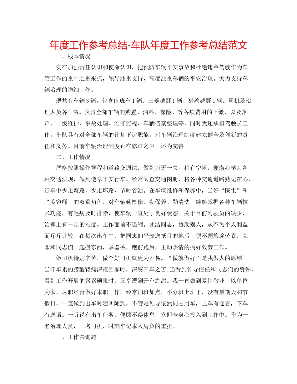 2021年度工作参考总结车队年度工作参考总结范文_第1页