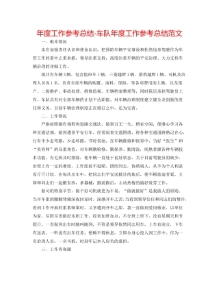 2021年度工作参考总结车队年度工作参考总结范文