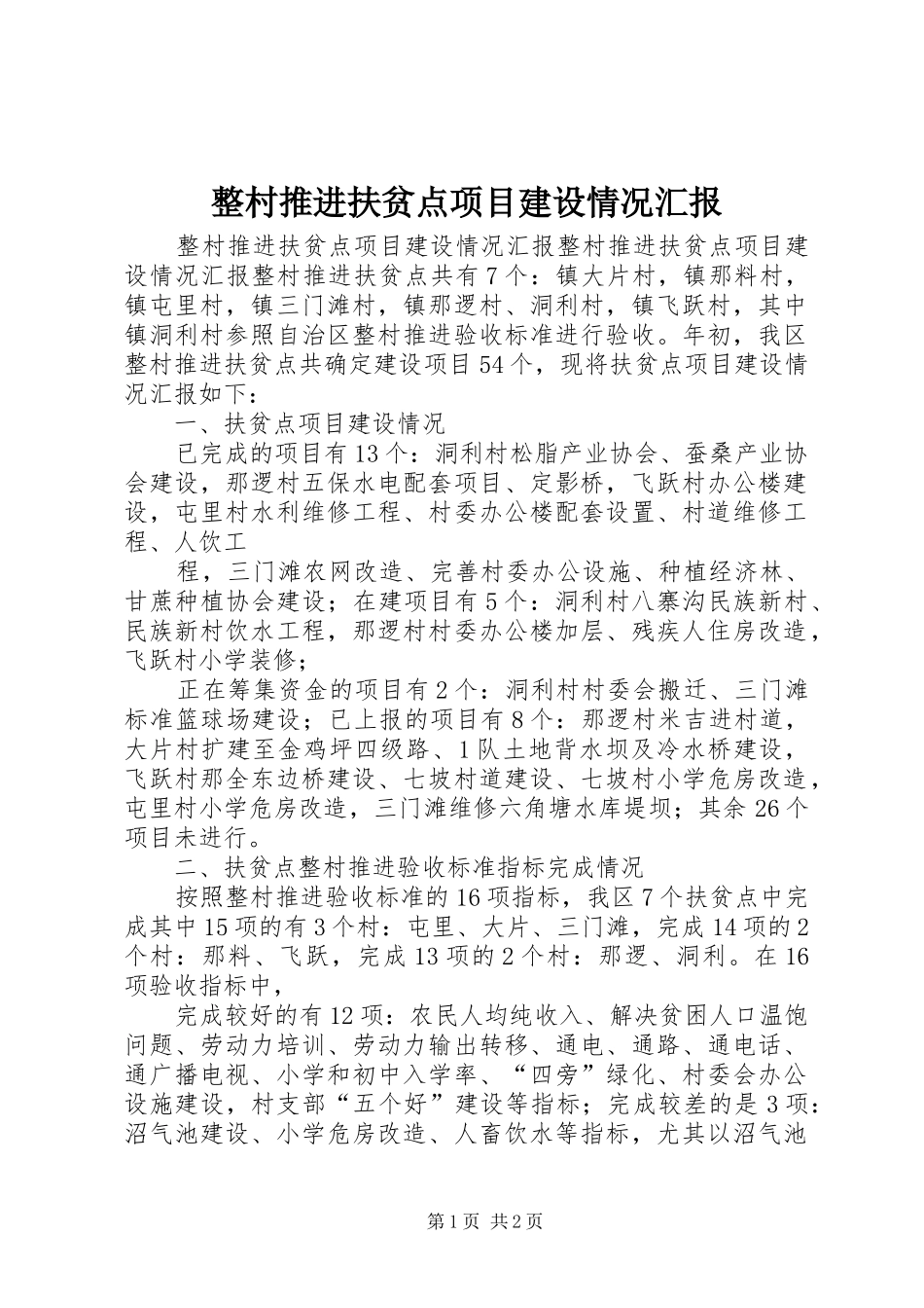 整村推进扶贫点项目建设情况汇报_第1页
