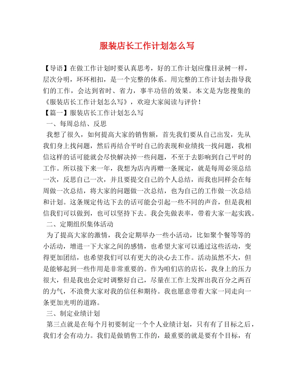 服装店长工作计划怎么写 _第1页