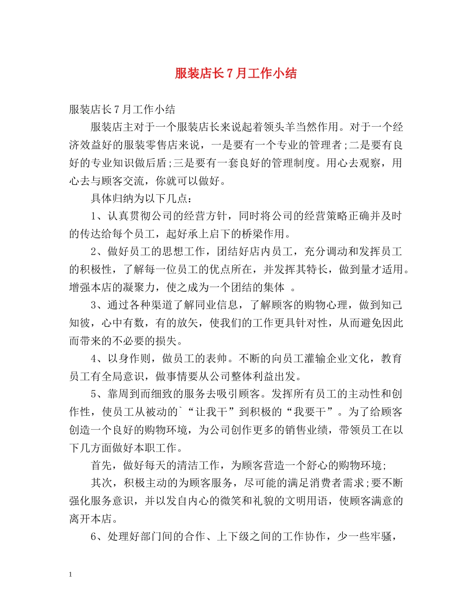 服装店长7月工作小结 _第1页