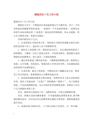 服装店长7月工作小结 
