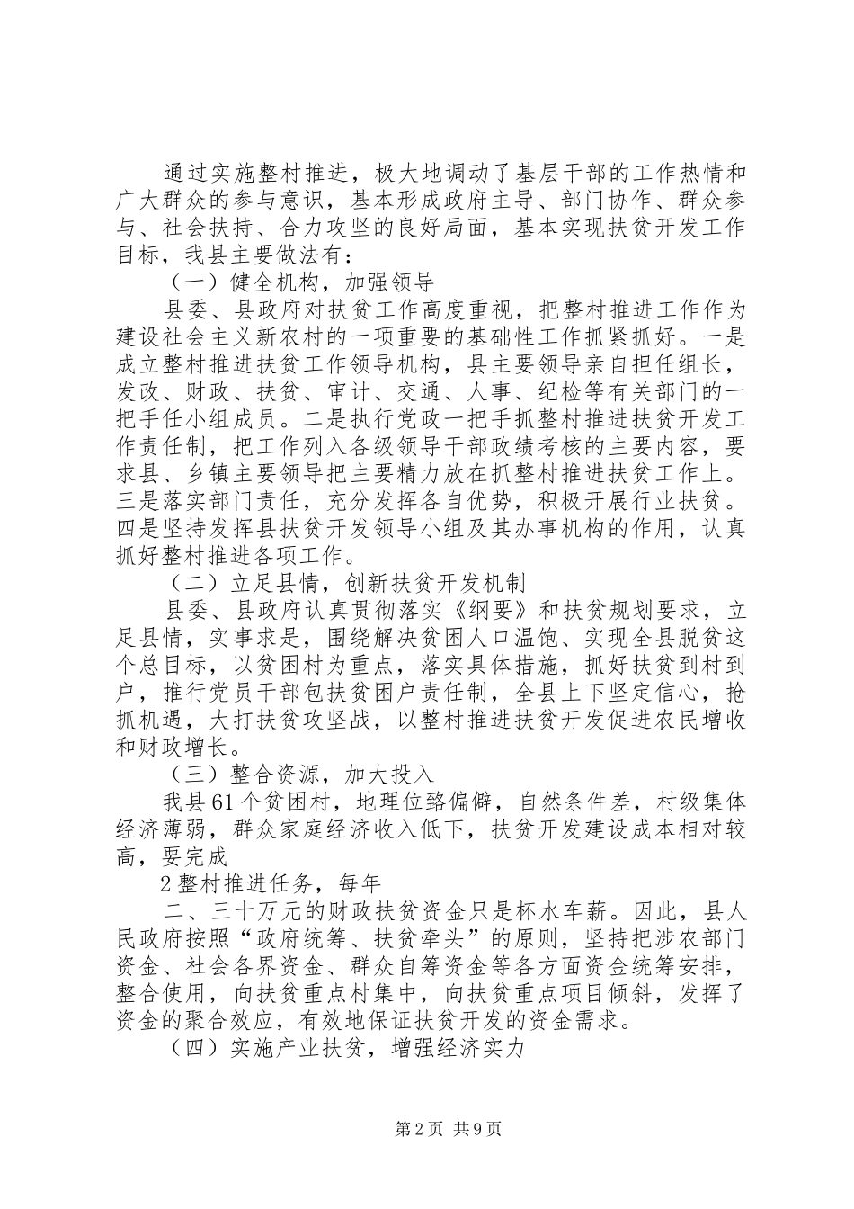 整村推进扶贫开发工作调研报告_第2页