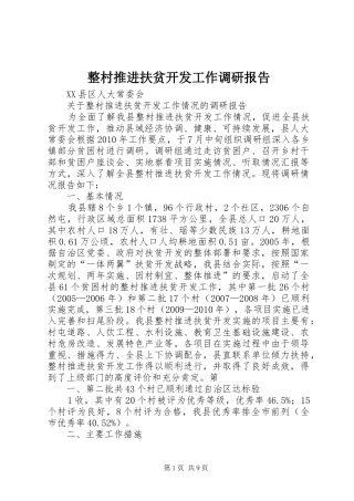 整村推进扶贫开发工作调研报告