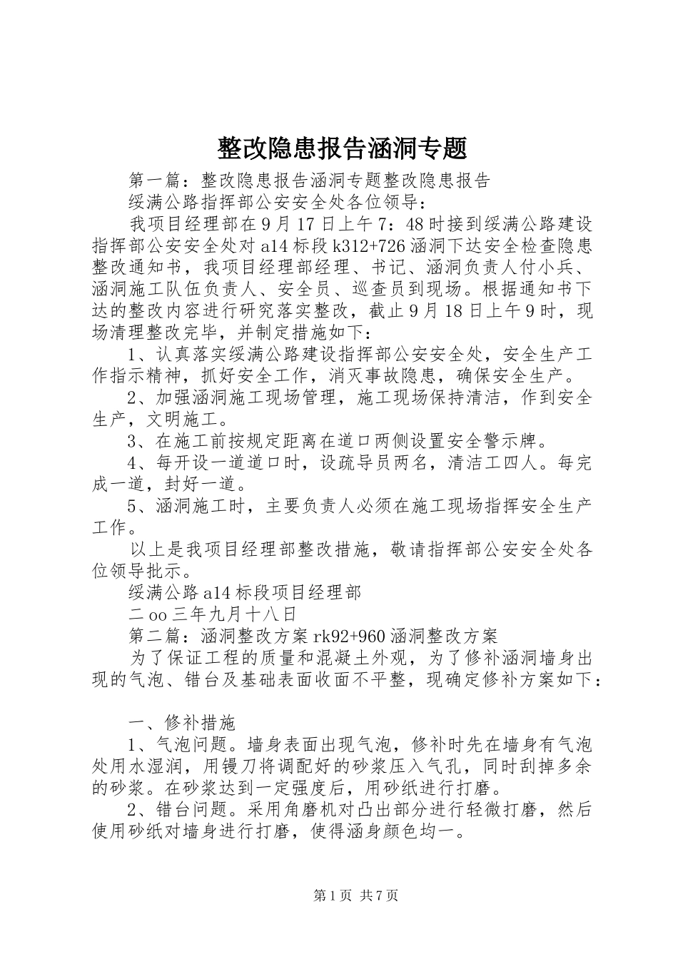 整改隐患报告涵洞专题_第1页