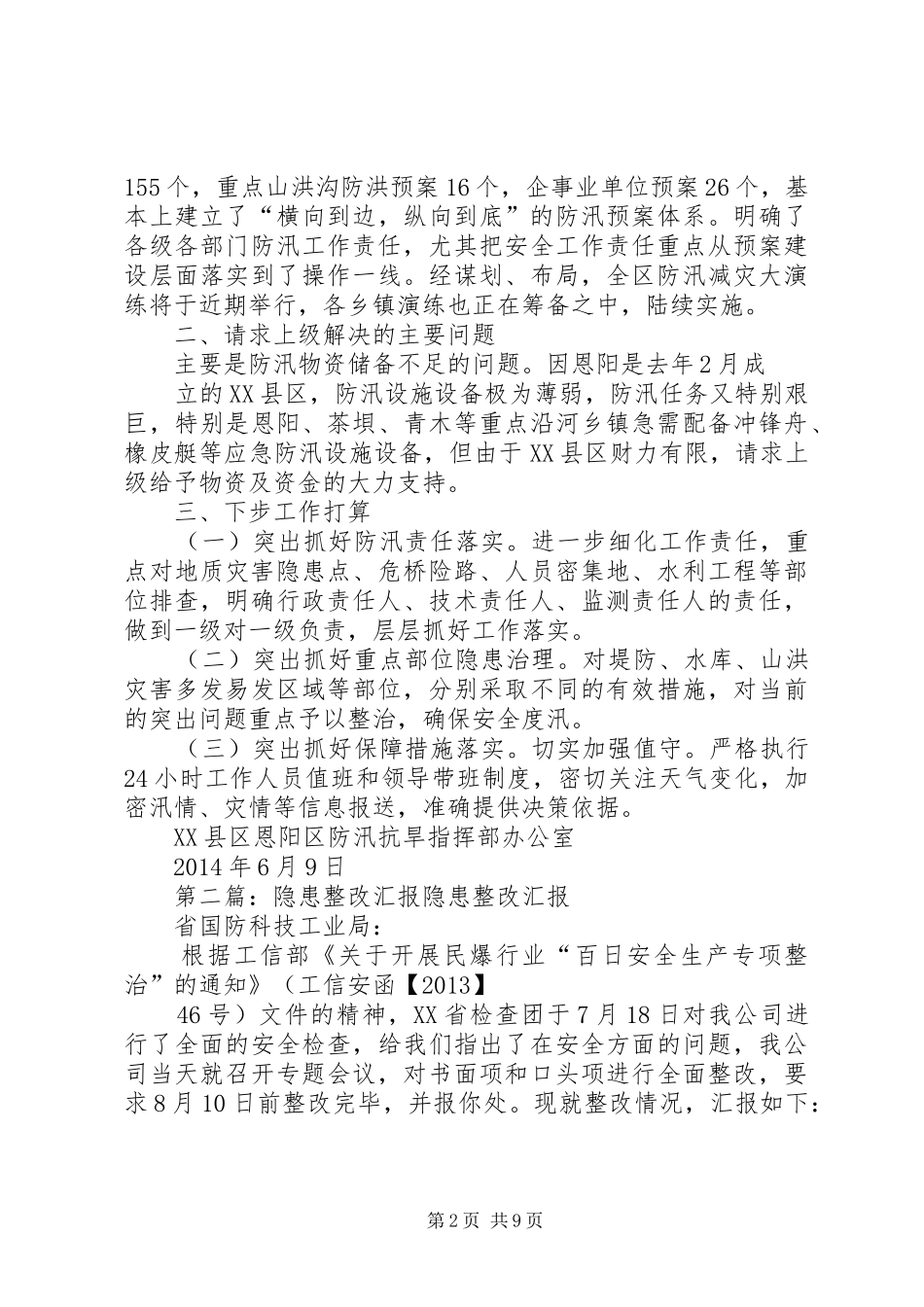 整改防汛隐患汇报_第2页