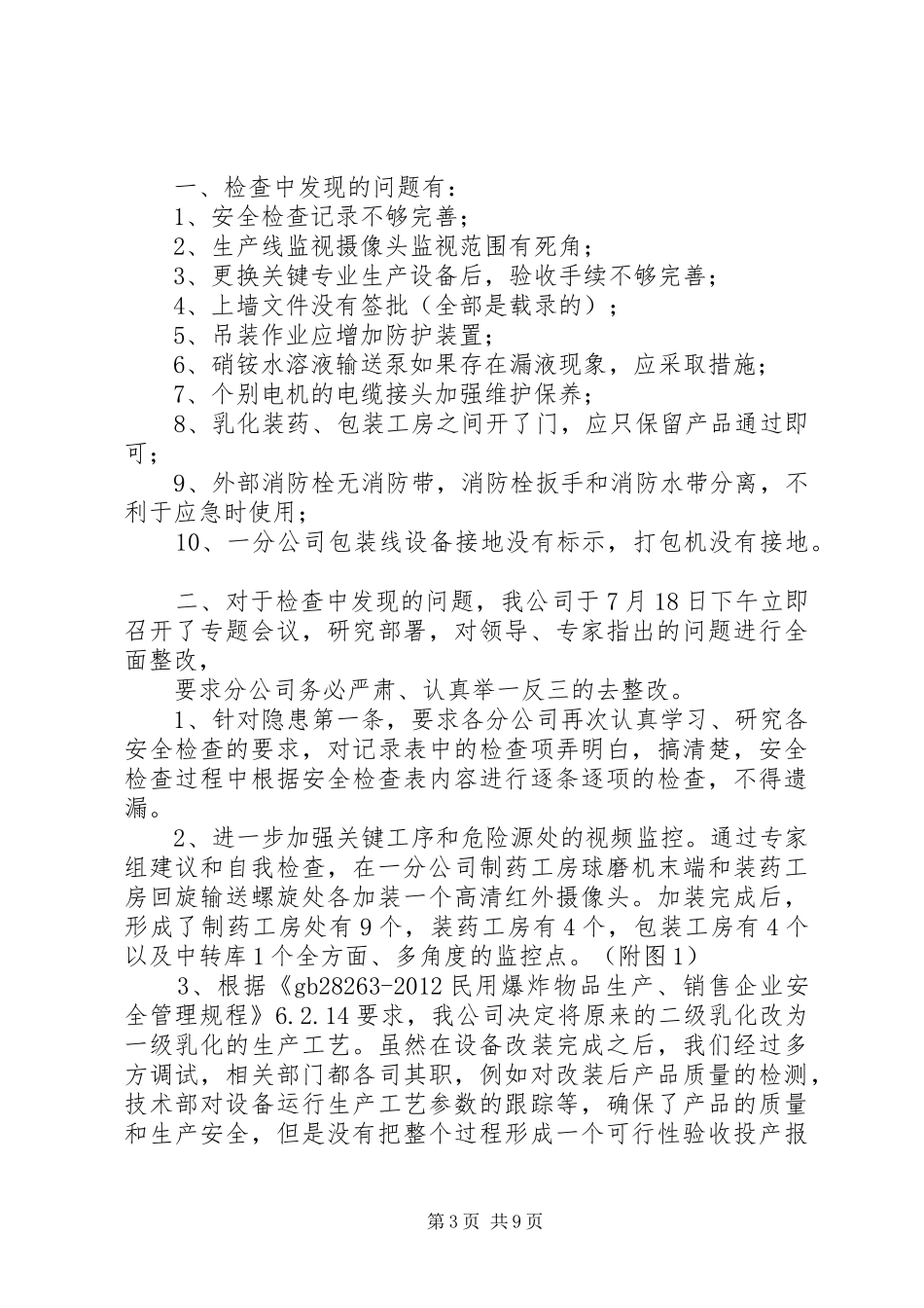 整改防汛隐患汇报_第3页
