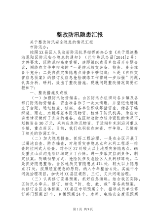 整改防汛隐患汇报