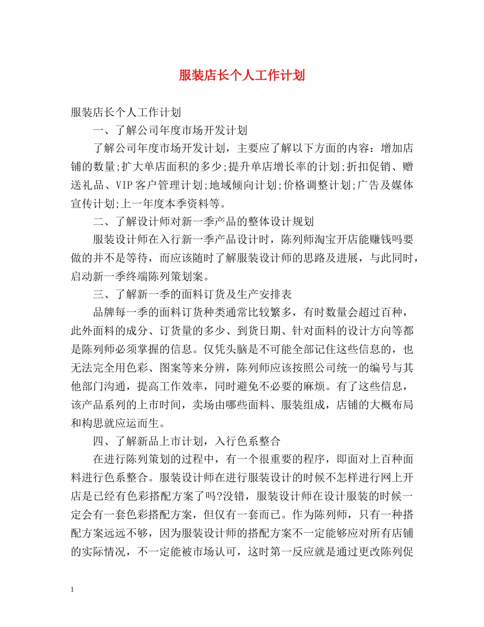 服装店长个人工作计划 _第1页