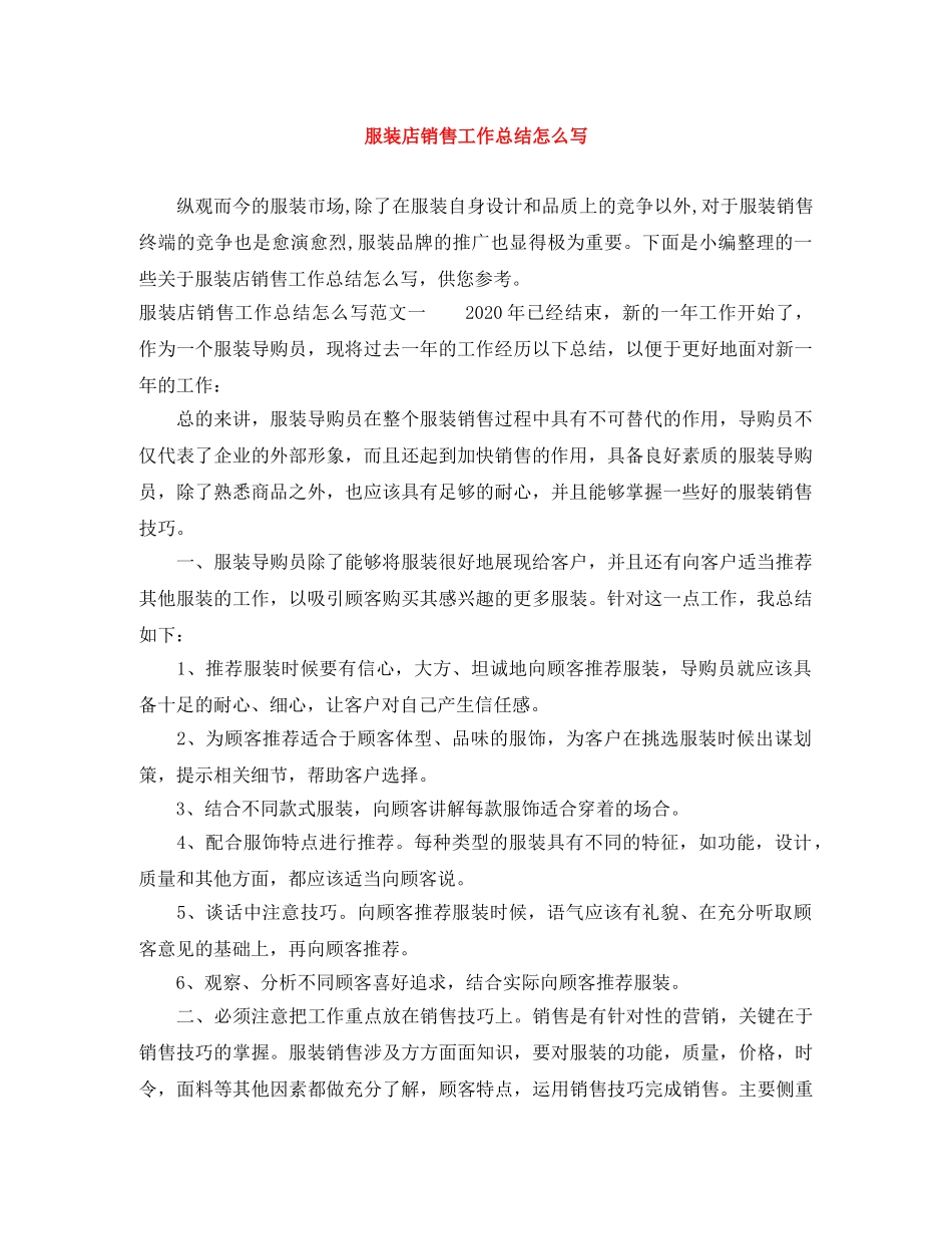 服装店销售工作总结怎么写 _第1页
