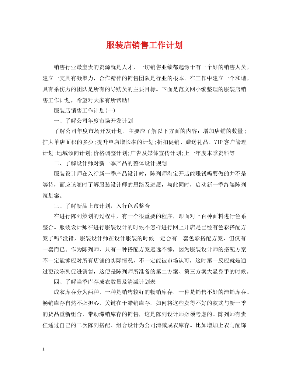 服装店销售工作计划 _第1页
