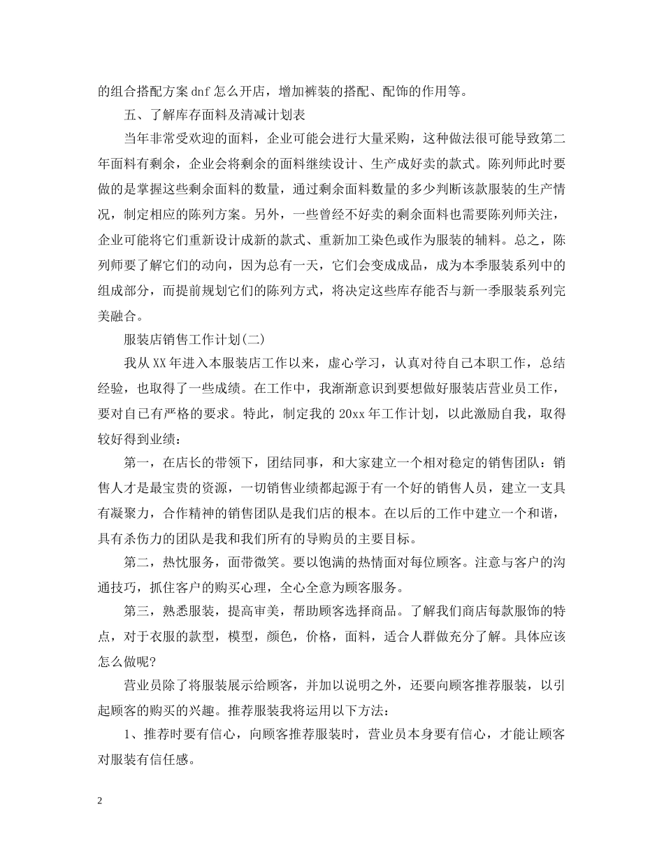 服装店销售工作计划 _第2页