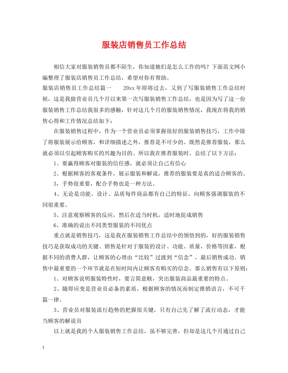 服装店销售员工作总结 _第1页