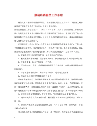 服装店销售员工作总结 