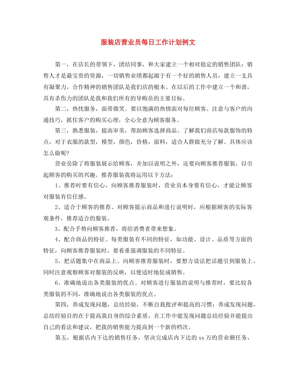 服装店营业员每日工作计划例文 _第1页